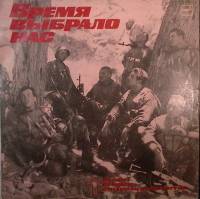 Пластинка виниловая Песни воинов-интернационалистов Время выбрало нас (1) Мелодия 300 мм. Excellent