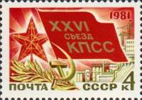 1981-006 Марка СССР Значок делегата  XXVI съезд КПСС III Θ