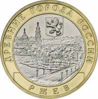 090ммд Монета Россия 2016 год 10 рублей Ржев  Биметалл  UNC