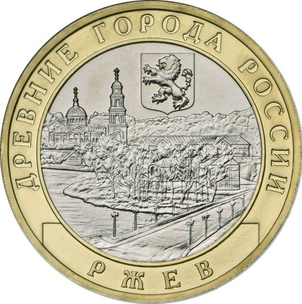 090ммд Монета Россия 2016 год 10 рублей Ржев  Биметалл  UNC