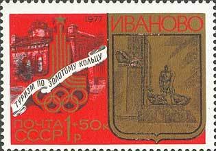 1977-112 Марка СССР Иваново. Монумент  Туризм под знаком Олимпиады I O