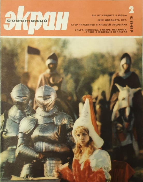 Журнал Советский экран 1965 № 2, январь Москва Мягкая обл. 24 с. С ч/б илл