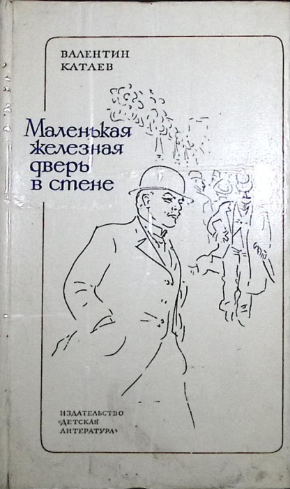 Книга &quot;Маленькая железная дверь в стене&quot; 1980 В. Катаев Москва Твёрдая обл. 254 с. С ч/б илл
