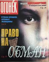 Журнал "Огонёк" 1998 № 47, ноябрь Москва Мягкая обл. 63 с. С цв илл