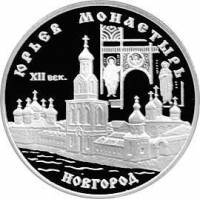 (071 спмд) Монета Россия 1999 год 3 рубля "Новгород. Юрьев монастырь"  Серебро Ag 900  PROOF