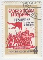 1975-087 Марка СССР Дружина Игоря в походе  Издание Слово о полку Игореве, 175 лет II Θ