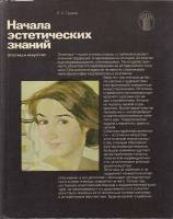 Книга Начала эстетических знаний 1984 Е. Громов Москва Твёрдая обл. 335 с. С цв илл