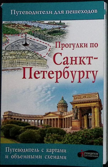 Книга Прогулки по Санкт - Петербургу 2016 Путеводитель Москва Мягкая обл. 128 с. С цв илл