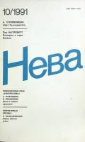 Журнал Нева 1991 № 10 Санкт-Петербург Мягкая обл. 208 с. С ч/б илл
