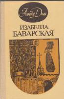 Книга Изабелла Баварская 1990 А. Дюма Вильнюс Твёрдая обл. 293 с. Без илл.