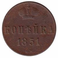 (1851, ЕМ) Монета Россия 1851 год 1 копейка  Вензель Николая I  VF