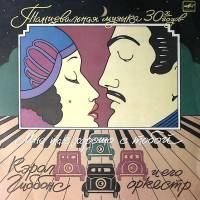 Пластинка виниловая К. Гиббонс и оркестр Танцевальная музыка 30-х годов. Мелодия 300 мм. Excellent