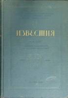 Книга Известия (том XXXI) 1941 Сборник материалов Москва Твёрдая обл. 237 с. Без илл.