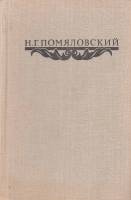 Книга Сочинения 1980 Н. Помяловский Москва Твёрдая обл. 632 с. Без илл.