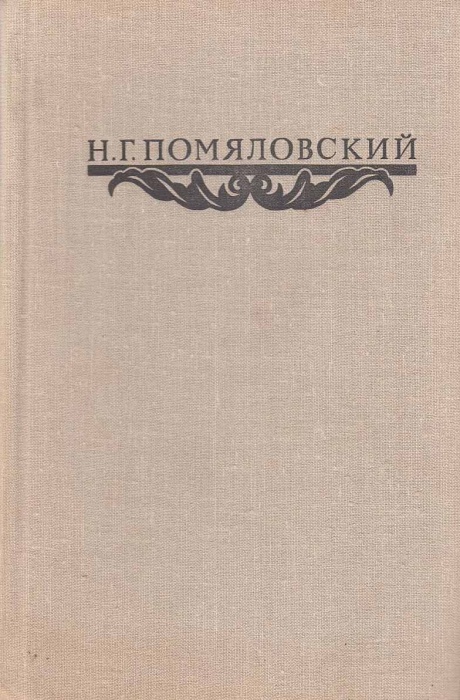 Книга Сочинения 1980 Н. Помяловский Москва Твёрдая обл 632 с. Без илл.