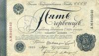 (сер АА-АТ, Шейнман) Банкнота СССР 1928 год 5 червонцев "6 подписей"  1928 XF