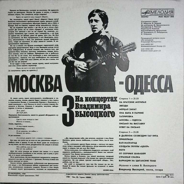 Пластинка виниловая На концертах В. Высоцкого 03 Москва-Одесса Мелодия 300 мм. Near mint