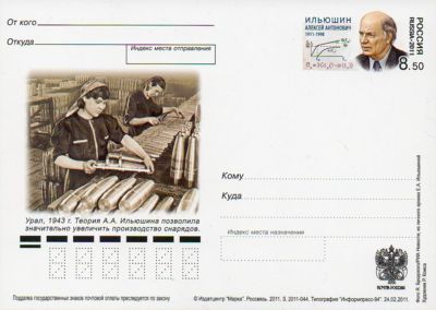 2011-218  Почтовая карточка Россия 100 лет со дня рождения А.А. Ильюшина    ,  O