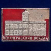 30548\133626 Значок СССР "Ленинградский Вокзал"
