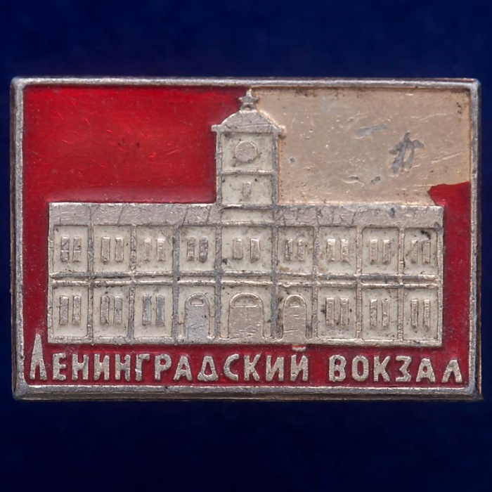 30548\133626 Значок СССР &quot;Ленинградский Вокзал&quot;