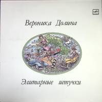 Пластинка виниловая В. Долина Элитарные штучки Мелодия 300 мм. Excellent