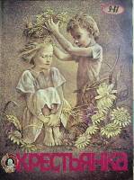 Журнал Крестьянка 1987 №09 сентябрь Москва Мягкая обл. 40 с. С цв илл