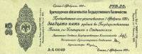 (сер A-A044-067 срок 01,02,1920) Банкнота Адмирал Колчак 1919 год 25 рублей    UNC