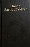 Книга Собрание сочинений 1987 П. Загребельный Москва Твёрдая обл. 639 с. Без илл.
