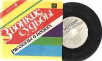 Пластинка виниловая , Звонкие судьбы. Выпуск 5. Рассказы о песнях. Вот солдаты мдут Мелодия 175 мм. 