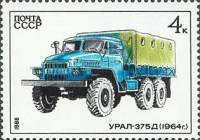 1986-061 Марка СССР Урал-375Д  Автомобилестроение СССР III O