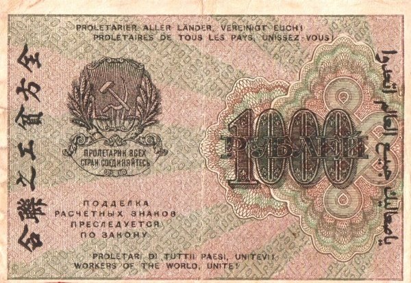 Лошкин Н.К. Банкнота РСФСР 1919 год 1 000 рублей  Крестинский Н.Н. ВЗ Цифры вертикально F