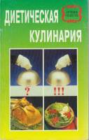Журнал Диетическая кулинария 2001 , Минск Мягкая обл. 224 с. Без илл.