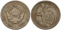 (1932) Монета СССР 1932 год 10 копеек "Рабочий со щитом"  Медь-Никель  F