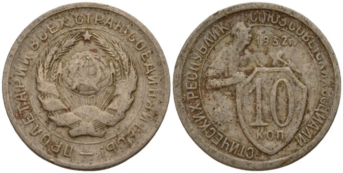 (1932) Монета СССР 1932 год 10 копеек &quot;Рабочий со щитом&quot;  Медь-Никель  F