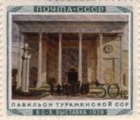 1940-45  Марка СССР Павильон Туркменской ССР  Сельхозяйственная выставка II O