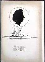 Набор открыток Фридерик Шопен 1980 Полный комплект 16 шт Москва   с. 