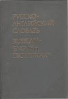 Книга Русско-английский словарь 1990 , Москва Твёрдая обл. 624 с. Без илл.