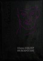 Книга Об искусстве 1986 Б. Шарль Москва Твёрдая обл. 422 с. С ч/б илл