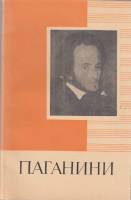 Книга Паганини 1968 А. Пальмин Ленинград Мягкая обл. 88 с. С ч/б илл