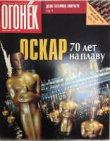 Журнал "Огонёк" 1998 № 12, март Москва Мягкая обл. 63 с. С цв илл