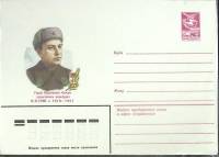 1984-год  Конверт маркированный СССР В.И. Утин   ,  Марка
