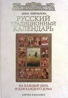 Книга Русский традиционный календарь  2007 А. Крылова СПб Твёрдая обл. 768 с. С ч/б илл
