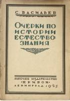 Книга Очерки по истории естествознания 1925 С. Васильев Ленинград Мягкая обл. 151 с. С ч/б илл