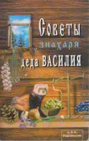 Книга Советы знахаря деда Василия 2001 , СПб Мягкая обл. 160 с. Без илл.