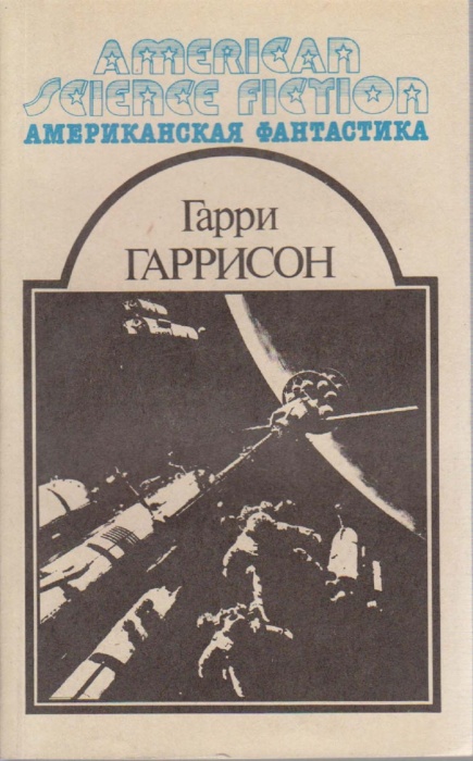 Книга Неукротимая планета 1992 Г. Гаррисон Москва Мягкая обл. 416 с. Без илл.