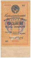 (Серов А.) Банкнота СССР 1928 год 1 рубль золотом   Сария АА-ЯЯ, без слова СЕРИЯ F