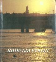 Книга Киевские этюды 1981 Альбом Москва Твёрдая обл. 190 с. С цв илл
