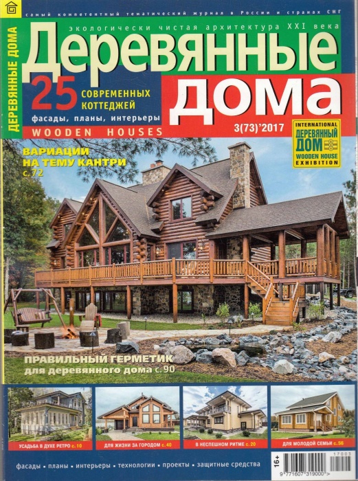 Журнал 25 современных коттеджей 3 (73) 2017 Деревянные дома 2017 , Москва Мягкая обл. 144 с. С цв ил