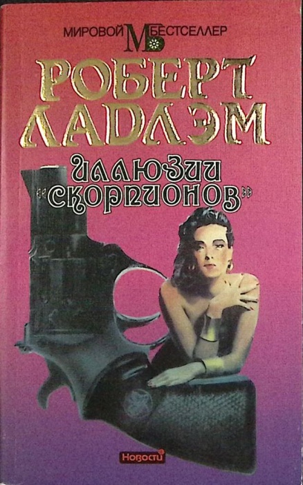 Книга &quot;Иллюзии скорпионов&quot; 1994 Р. Ладлем Москва Мягкая обл. 560 с. Без илл.