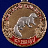 Медаль Россия "Меткий выстрел. Куница" с удостоверением в блистере